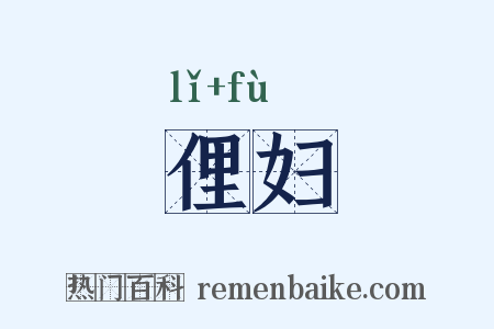 俚妇是什么意思的图片